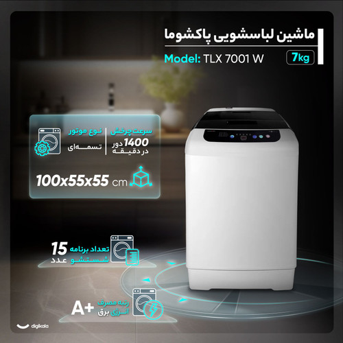 ماشین لباسشویی ۷ کیلویی پاکشوما درب از بالا مدل TLX 7001 iW